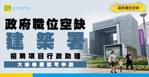 【政府職位空缺2025】建築署請人！招聘項目行政助理 人工$38,490！ 即睇申請方法＋職責