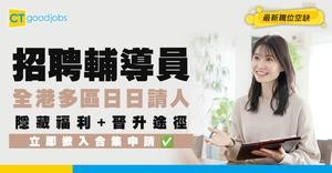 【輔導員招聘】全港多區請Counsellor 人工高達$25K！要有咩資格？即睇入行條件/職責/申請方法
