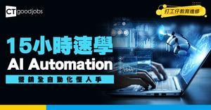 【AI Automation網上課程】15小時速學！用LLM連API打造全自動化營銷