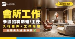 【會所招聘】全港多區請助理/主任 月薪高達$30k！入行條件+工作內容詳解