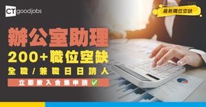 【辦公室助理招聘】全港200+職位空缺！月薪$20K以上 全職/兼職日日請人！人工福利/職責/申請方法懶人包