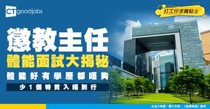 【懲教主任好唔好做？】月薪高達$83,840！有咩體能要求？職系架構／職責／面試詳情 懶人包！
