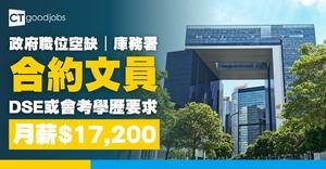 【政府職位空缺2025】庫務署招聘合約文員 月薪$17,200(內附申請方法)
