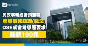 【政府職位空缺2025】民政事務總署招聘兼職牌照事務助理(執法) 時薪190元 中五學歷即可申請(內附申請方法)