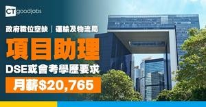 【政府職位空缺2025】運輸及物流局招聘全職項目助理 月薪$20,765 DSE或會考學歷要求(內附申請方法)