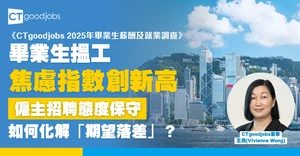 畢業生搵工焦慮指數創三年新高 僱主招聘保守 香港就業市場的「期望落差」如何化解？