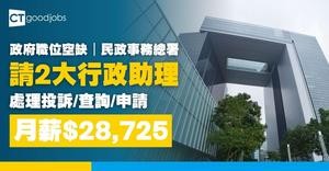 【政府職位空缺2025】民政事務總署招聘2大行政助理！月薪$28,725+約滿酬金 (內附入職要求及申請方法)