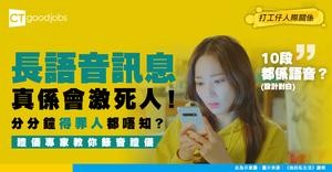 【溝通技巧】語音訊息太長令人發火！禮儀專家教你WhatsApp錄音禮儀