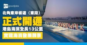 【港島海濱】北角東岸板道「最後一公里」即日起開放 貫通13公里港島海濱
