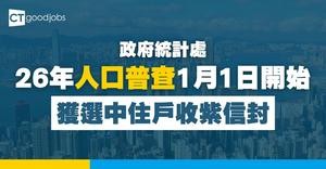 【人口普查2026】明年一月展開！約30萬個獲選中住戶將收紫色信封
