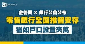 【智安存】金管局與香港銀行公會︰零售銀行全面推出新防騙工具 保障存款安全