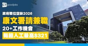 【政府職位空缺2026】康文署招聘20大兼職導師+領隊+營務導師 每節人工最高$321(內附入職要求及申請方法)