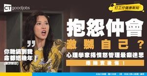 【憤怒管理】愈抱怨愈嬲到爆血管！心理學家翻 40 年研究 踢爆憤怒管理最癲迷思！