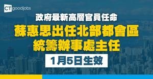 【政府高層任命】蘇惠思將出任北部都會區統籌辦事處主任