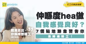 【自我提升】仲自我感覺良好？7 個超貼地跡象 話你知係時候轉工！