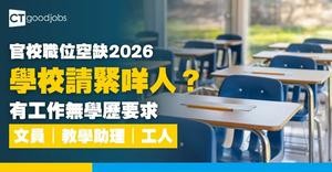 【2026官立學校招聘】港島、九龍、新界中小學有咩工作機會？教育局招聘教學助理、文員、工人等 (內附入職要求及申請方法)