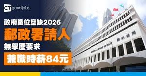 【政府職位空缺2026】郵政署招聘兼職工人 時薪$84 無學歷要求(內附入職條件及申請方法)