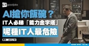 【AI取代人類？】AI生成器搶你飯碗？IT總監︰用「能力金字塔」話你知 只有呢種IT人最危險