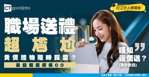 【職場人際】想送禮物畀上司、同事 愈貴反而唔好？送禮有咩注意事項？