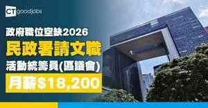 【政府職位空缺2026】民政事務總署招聘活動統籌員(區議會) 於黃大仙工作 月薪$18,200(內附入職要求及申請方法)