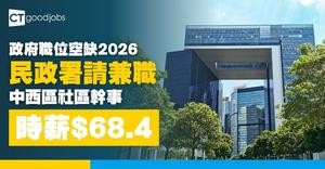 【政府職位空缺2026】民政事務總署招聘兼職社區幹事 於中西區工作 時薪$68.4(內附入職要求及申請方法)