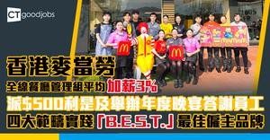 香港麥當勞宣布全線餐廳管理組平均加薪3%　 派$500利是及舉辦年度晚宴答謝員工　四大範疇實踐「B.E.S.T.」最佳僱主品牌