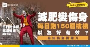 【減肥陷阱】100kg男每日跑150層樓梯減肥！兩個月後患小腸氣兼要做手術！呢個減肥法你仲敢試？