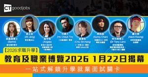 【2026求職升學】教育及職業博覽2026 1月22日揭幕 一站式解鎖升學就業面試關卡