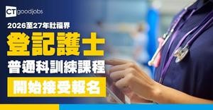 【想入行做護士有咩方法？】2026至27年度登記護士訓練課程開始接受報名 兩年內完成訓練可獲發還全額學費