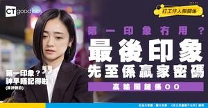 【職場印象】 唔好只顧第一印象！「最後印象」先至係贏輸關鍵！