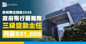 【政府職位空缺2026】政府飛行服務隊請人！三級空勤主任無須經驗？起薪最高$31,695 只須DSE或會考學歷(內附入職要求及職責)