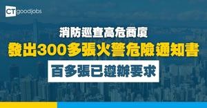 【火警安全】消防處巡查高危商廈 發出300多張火警危險通知書