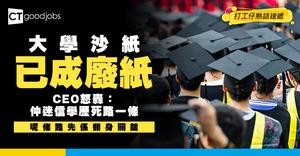 【未來出路】讀大學唔代表有好前途！CEO警告別再迷信學歷！呼籲呢條路先係翻身關鍵