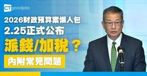 【財政預算案2026懶人包】派錢/公務員加薪等25項建議不斷更新！2.25公布