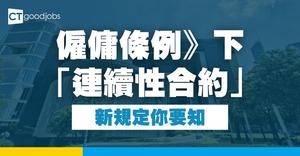 《僱傭條例》下「連續性合約」新規定你要知