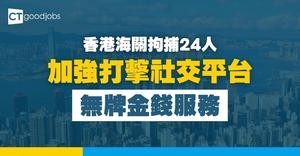 【打擊「洗黑錢」】香港海關加強執法！網上社交平台無牌金錢服務 拘24人