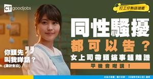 【性騷擾】餐廳女侍應被取花名 女上司被指帶頭性騷擾！同性告唔告得？平機會咁講！