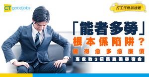 【職場真相】「能者多勞」成職場壓榨藉口？網民熱議工作分配不公　專家教你3招擺脫過勞陷阱