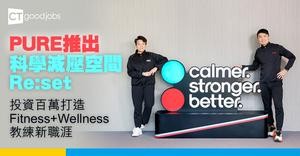 PURE推出科學減壓空間Re:set  投資百萬打造Fitness+Wellness教練新職涯