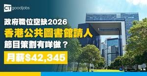 【政府職位空缺2026】康文署為香港公共圖書館請文職！節目策劃月薪$42,345(內附入職要求及申請方法)