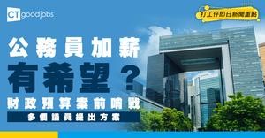 【公務員加薪2026】財政預算案有望宣布加薪？多個議員提方案撐「解凍」