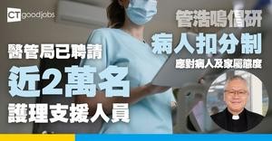 【倡研病人扣分制？】管浩鳴︰有病人及家屬態度令公立醫院護士感到「吃不消」 醫務衞生局局長盧寵茂點回應？