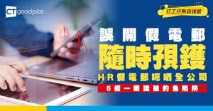 【網絡安全】誤Click HR假電郵隨時孭鑊？全公司恐中毒 5招一眼識破釣魚陷阱
