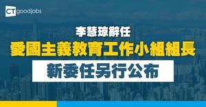 【政府最新消息】李慧琼辭任愛國主義教育工作小組組長 政府感謝其貢獻