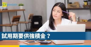 試用期要供強積金？