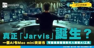 【AI新寵】一個AI竟然令Mac mini賣斷市！矽谷瘋搶AI助理Clawdbot究竟有咩咁勁？！用Whatsapp就叫到佢做嘢？