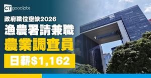 【政府職位空缺2026】漁農自然護理署招聘兼職農業調查員 日薪$1,162 (內附入職要求及申請方法)