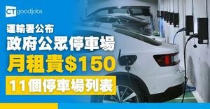 【運輸署公布】11個公眾停車場加價！日泊加$10 月租加$150