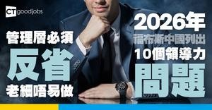 【管理層必讀】福布斯︰2026年每位高管該自省的10個領導力課題