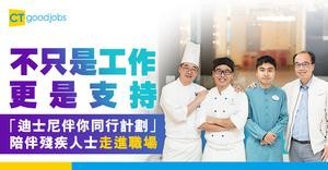 不只是工作  更是支持  「迪士尼伴你同行計劃」陪伴殘疾人士走進職場